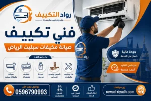 صيانة مكيفات سبليت بالرياض على يد فني متخصص