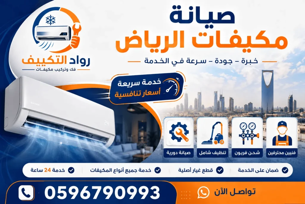 صيانة مكيفات بالرياض من رواد التكييف