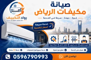صيانة المكيفات الدورية وتنظيف الوحدة الداخلية