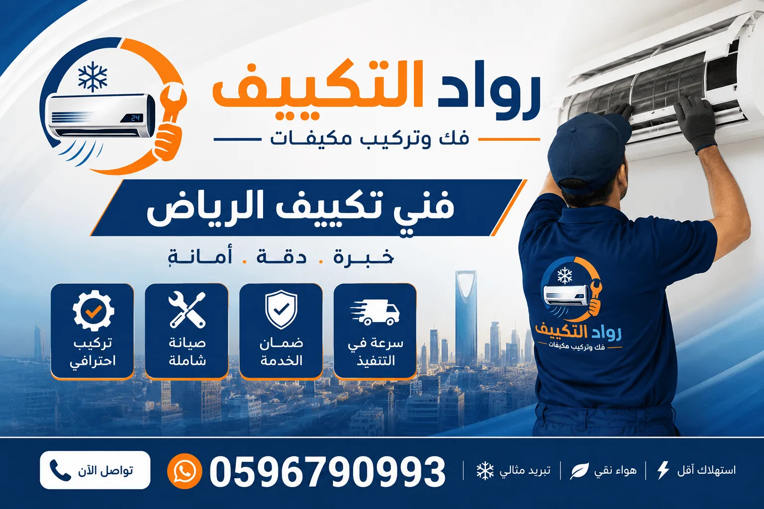 تصليح مكيفات بالرياض على يد فني من رواد التكييف
