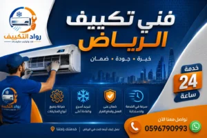 تصليح مكيفات بالرياض على يد فني من رواد التكييف