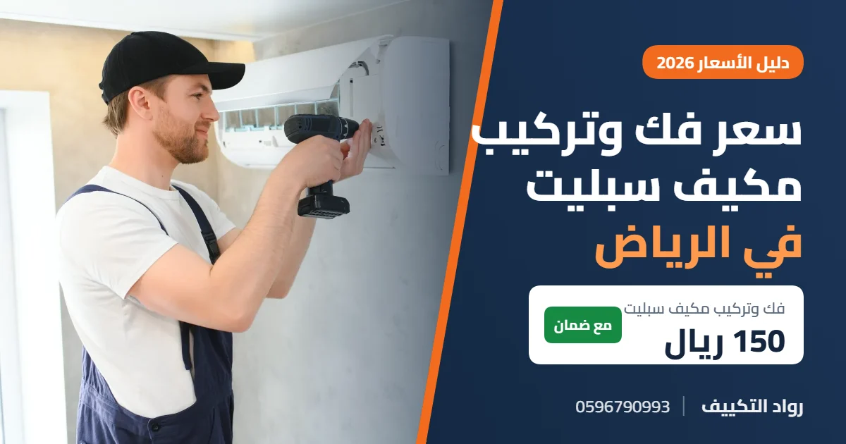 سعر فك وتركيب مكيف سبليت في الرياض 2026